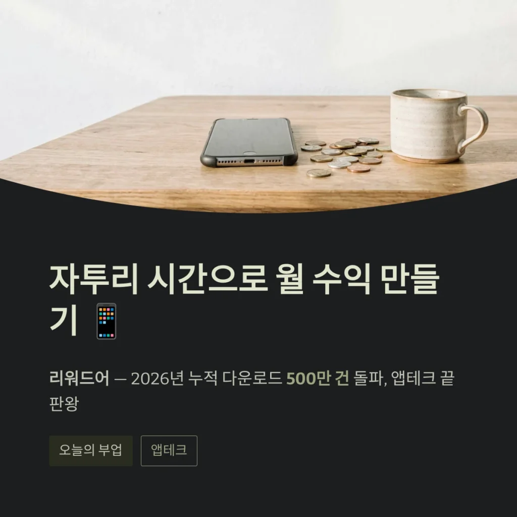 자투리 시간으로 월 수익 만들기