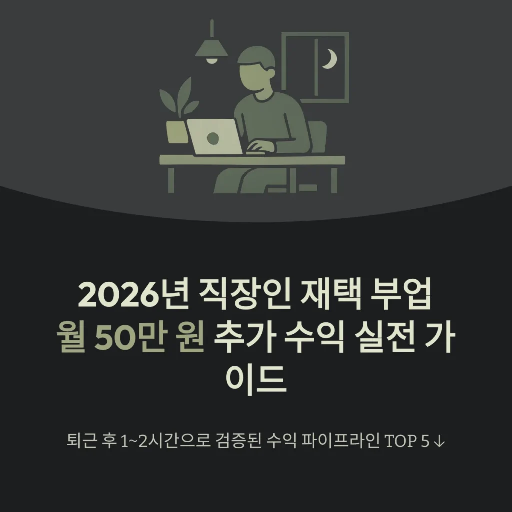 직장인 재택 부업월 50만 원 추가 수익 실전 가이드