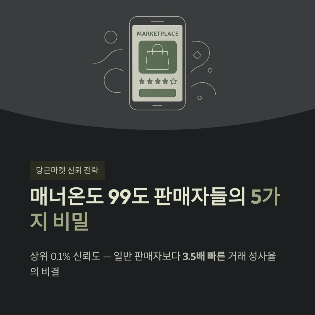 매너온도 99도 판매자들의 5가지 비밀