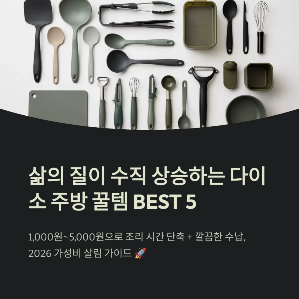 삶의 질이 수직 상승하는 다이소 주방 꿀템 BEST 5