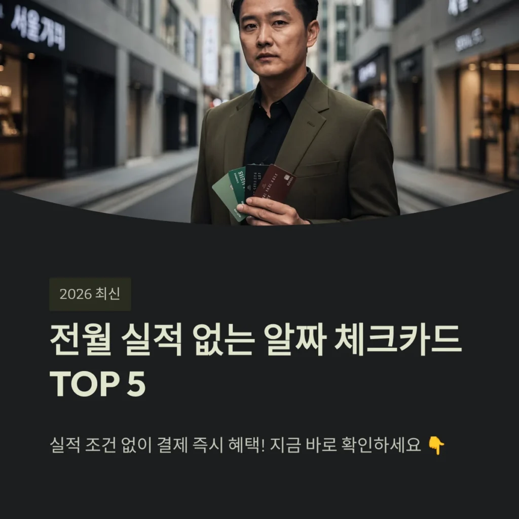 전월 실적 없는 알짜 체크카드 TOP 5