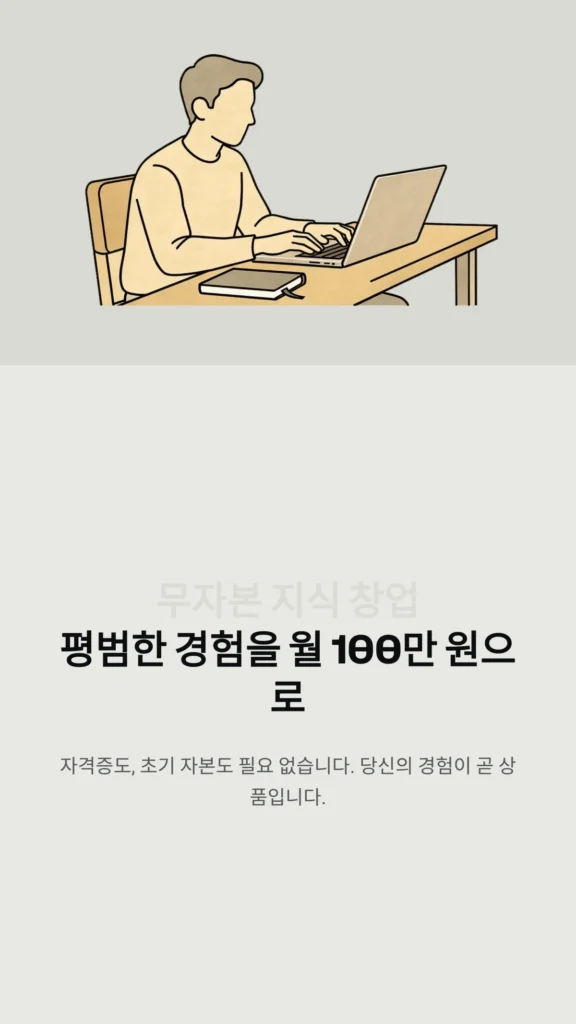 무자본 지식 창업평범한 경험을 월 100만